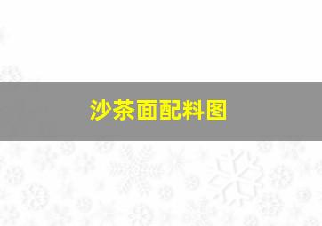 沙茶面配料图