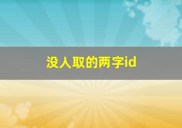 没人取的两字id