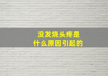 没发烧头疼是什么原因引起的