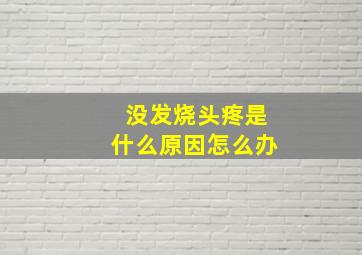 没发烧头疼是什么原因怎么办