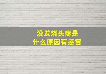 没发烧头疼是什么原因有感冒