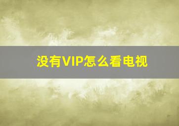 没有VIP怎么看电视