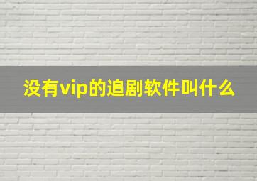 没有vip的追剧软件叫什么