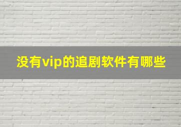 没有vip的追剧软件有哪些