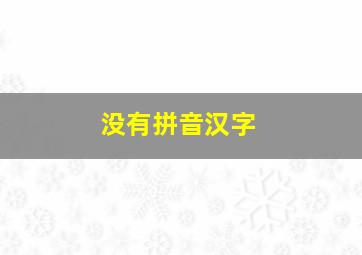 没有拼音汉字