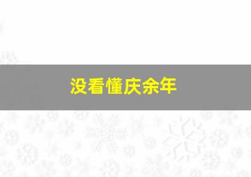 没看懂庆余年