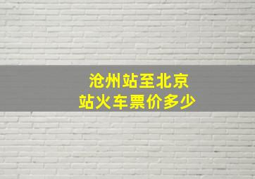 沧州站至北京站火车票价多少