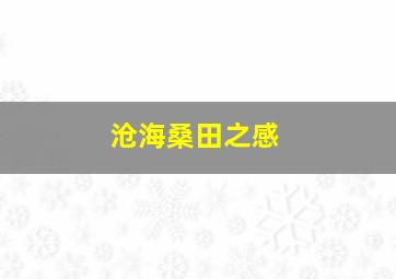 沧海桑田之感