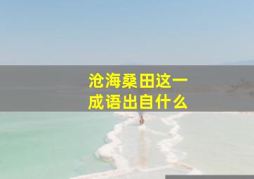 沧海桑田这一成语出自什么