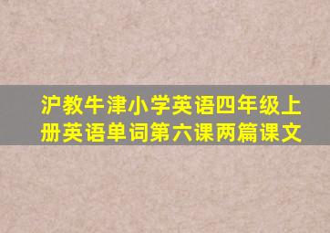 沪教牛津小学英语四年级上册英语单词第六课两篇课文