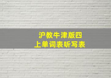 沪教牛津版四上单词表听写表