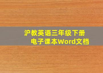 沪教英语三年级下册电子课本Word文档