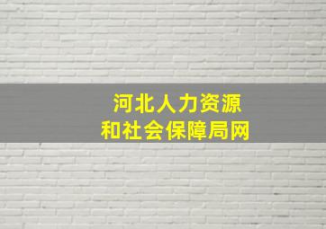 河北人力资源和社会保障局网