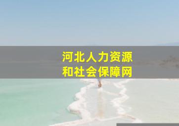 河北人力资源和社会保障网