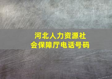 河北人力资源社会保障厅电话号码