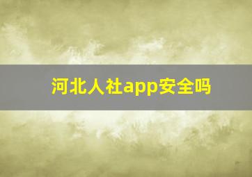 河北人社app安全吗