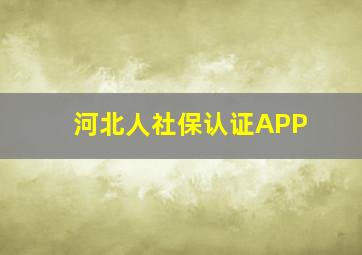 河北人社保认证APP