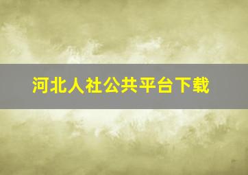 河北人社公共平台下载