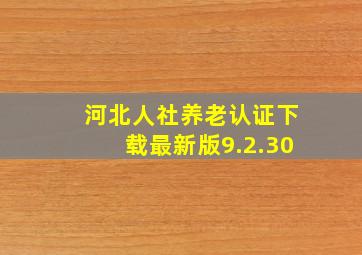 河北人社养老认证下载最新版9.2.30