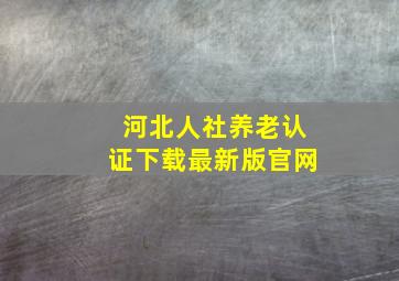 河北人社养老认证下载最新版官网