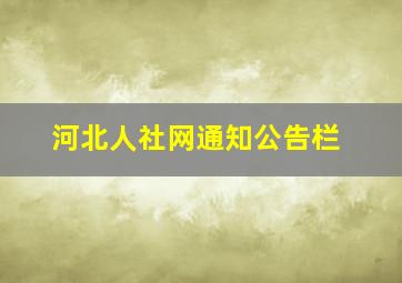 河北人社网通知公告栏