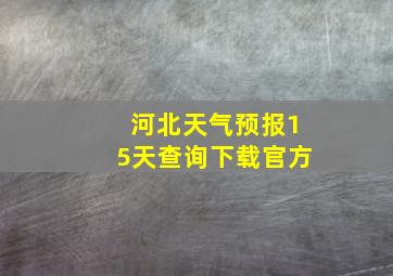 河北天气预报15天查询下载官方