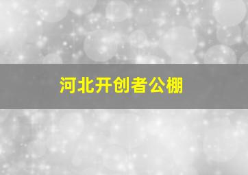 河北开创者公棚