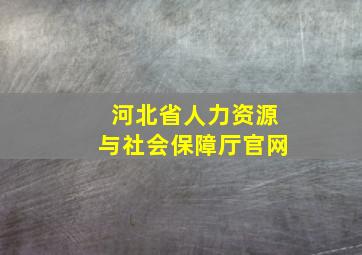 河北省人力资源与社会保障厅官网