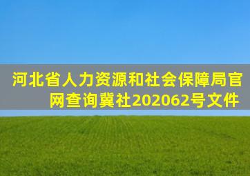 河北省人力资源和社会保障局官网查询冀社202062号文件