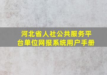 河北省人社公共服务平台单位网报系统用户手册