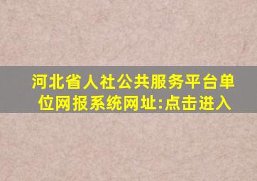 河北省人社公共服务平台单位网报系统网址:点击进入