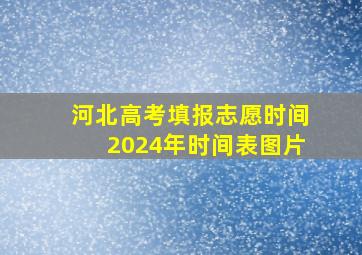 河北高考填报志愿时间2024年时间表图片