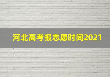 河北高考报志愿时间2021