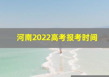 河南2022高考报考时间