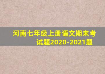 河南七年级上册语文期末考试题2020-2021题