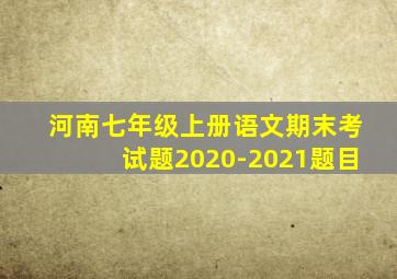 河南七年级上册语文期末考试题2020-2021题目