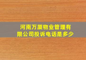 河南万厦物业管理有限公司投诉电话是多少