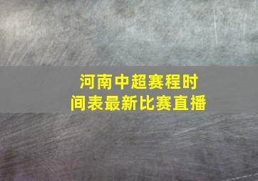 河南中超赛程时间表最新比赛直播