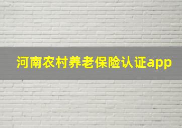 河南农村养老保险认证app