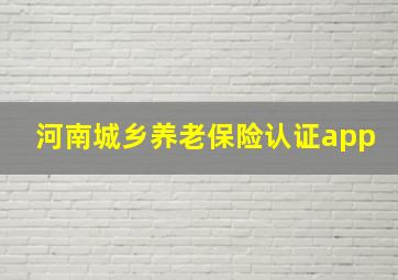 河南城乡养老保险认证app