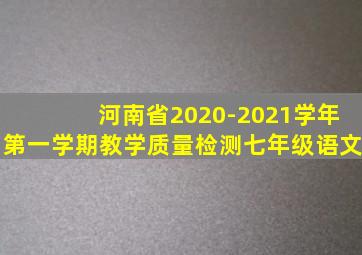 河南省2020-2021学年第一学期教学质量检测七年级语文