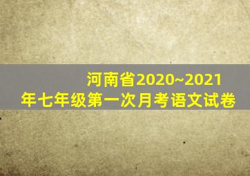 河南省2020~2021年七年级第一次月考语文试卷