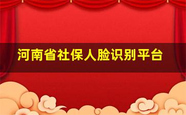 河南省社保人脸识别平台