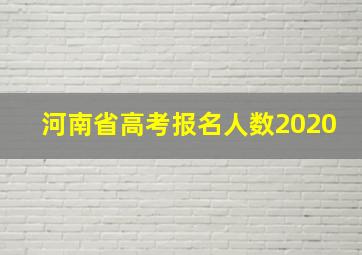 河南省高考报名人数2020