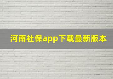 河南社保app下载最新版本