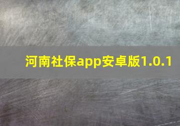 河南社保app安卓版1.0.1