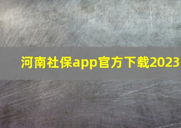 河南社保app官方下载2023