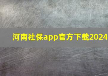 河南社保app官方下载2024