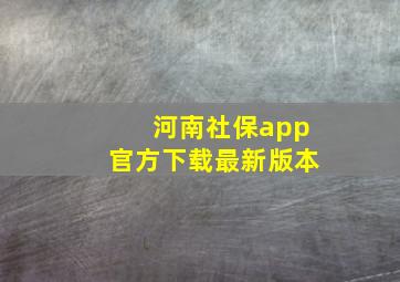 河南社保app官方下载最新版本