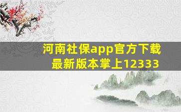 河南社保app官方下载最新版本掌上12333